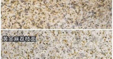 铜陵 黄金麻光面，荔枝面